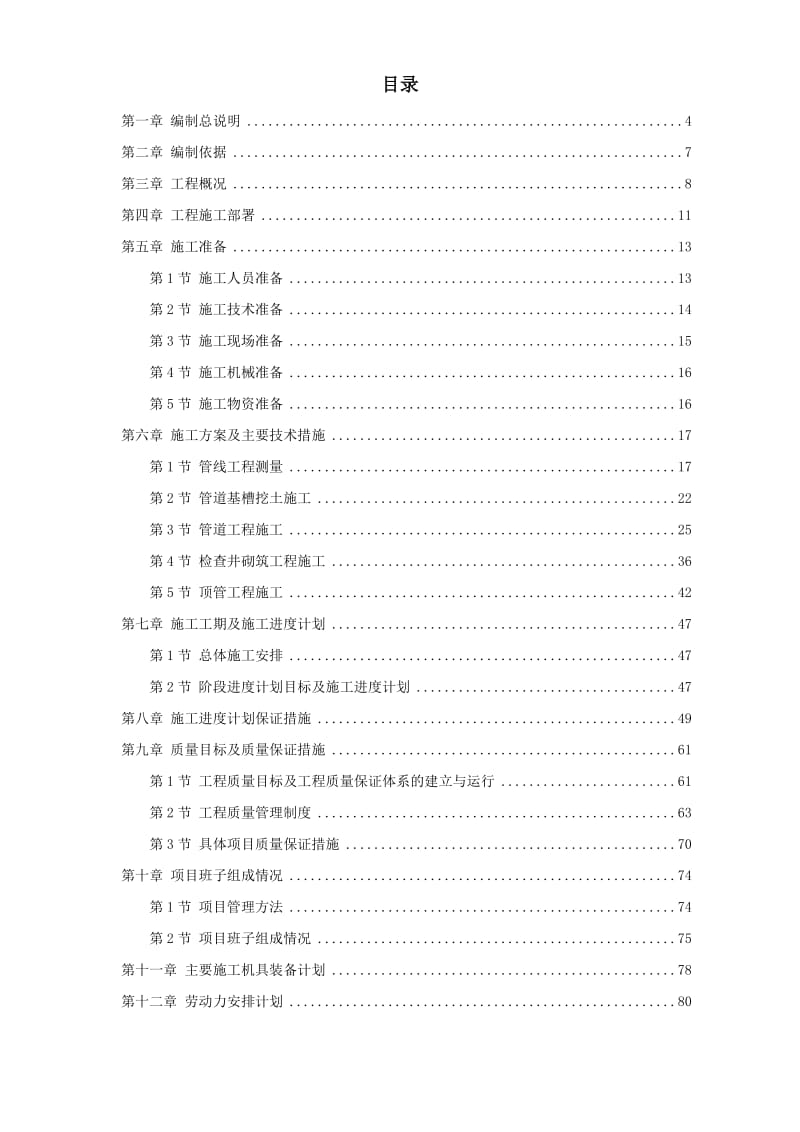 污水處理廠(chǎng)污水管道施工組織設(shè)計(jì)方案措施.doc